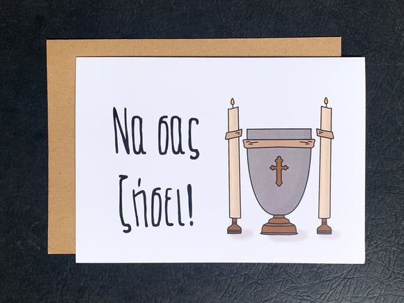 Να σας ζησει! Baptism Greeting Card