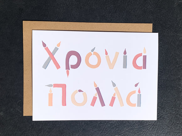 Χρόνια Πολλά (Many Years) Candles Greeting Card