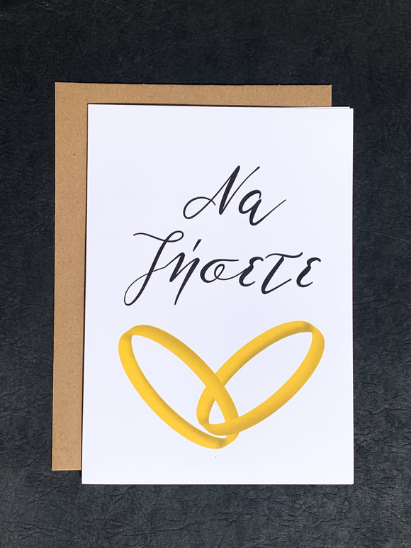 Να ζήσετε Rings Greeting Card