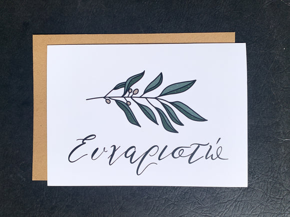 Ευχαριστώ (Thank you) Olive Branch Greeting Card