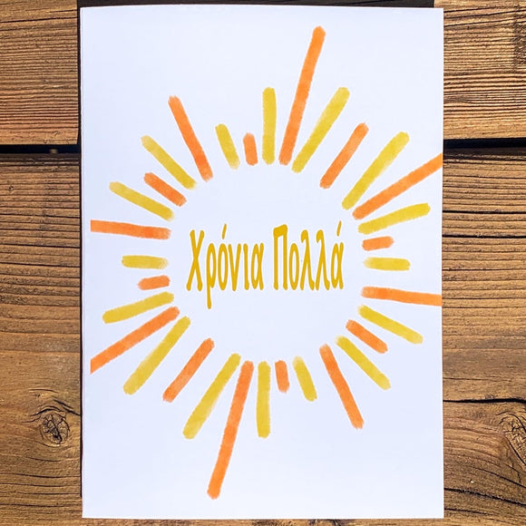 Χρόνια Πολλά (Many Years) Summer Sun Greeting Card