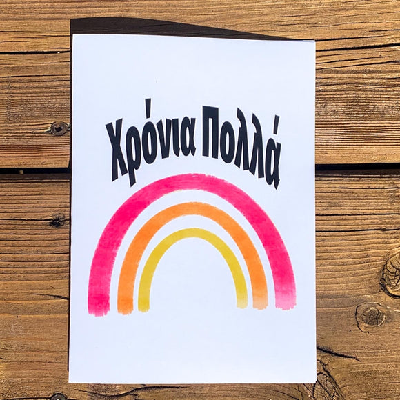 Χρόνια Πολλά (Many Years) Summer Rainbow Greeting Card