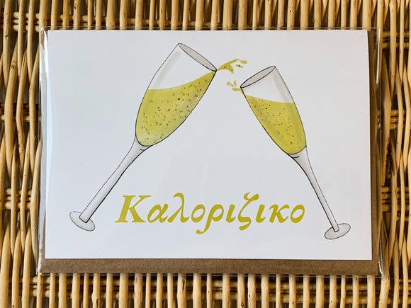 Καλοριζικο Champagne Flutes Greeting Card
