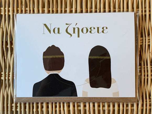 Να ζήσετε Bride and Groom with Stefana Greeting Card