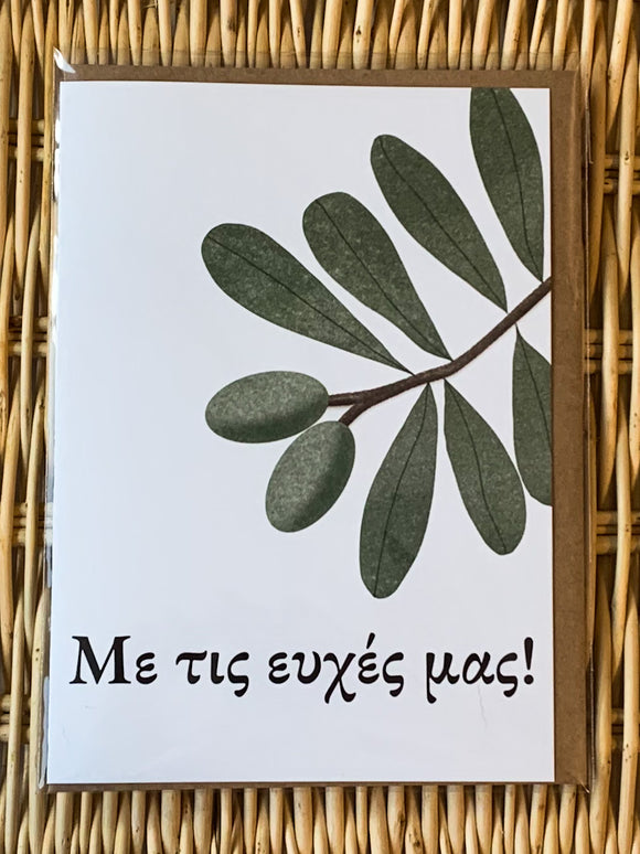 Με τις ευχές μας! (With our best wishes) Olive Branch Greeting Card