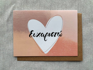 Ευχαριστώ (Thank you) Greeting Card