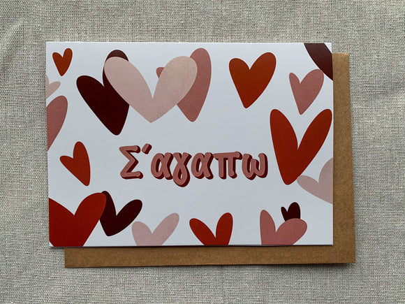 Σ'αγαπω (I love you!) Greeting Card