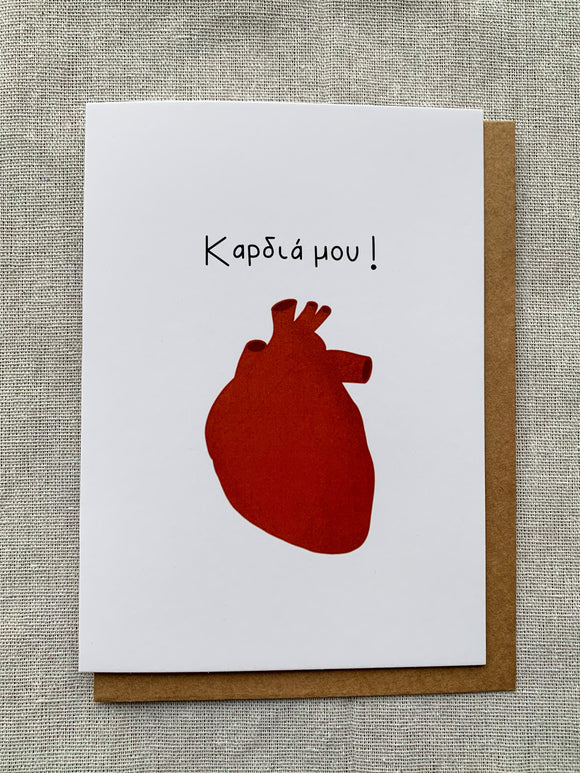 Καρδιά μου! (My Heart) Greeting Card