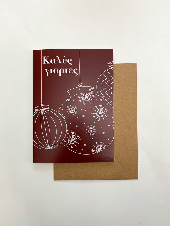 Καλές γιορτες (Happy Holidays) Ornaments Greeting Card